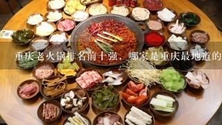重庆老火锅排名前十强，哪家是重庆最地道的老火锅？