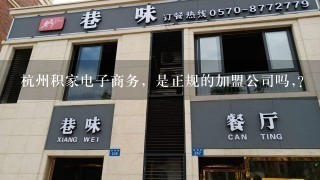 杭州积家电子商务，是正规的加盟公司吗,？