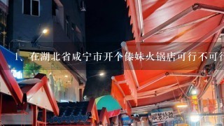 在湖北省咸宁市开个傣妹火锅店可行不可行？