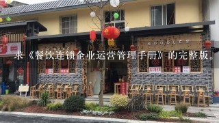 求《餐饮连锁企业运营管理手册》的完整版。 分为上，中，下三篇，发至我邮箱:zhoulaihuei@163.com