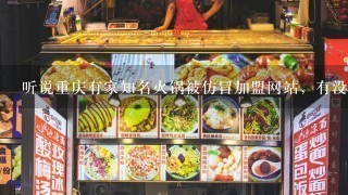 听说重庆有家知名火锅被仿冒加盟网站，有没有人知道是哪一家？