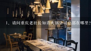 请问重庆老社长知青火锅公司总部在哪里？