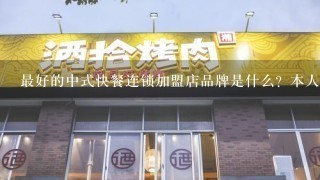 最好的中式快餐连锁加盟店品牌是什么？本人寻创业项目