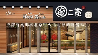 成都有卖那种北京吃火锅时蘸的麻酱吗?