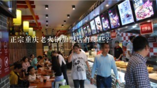 正宗重庆老火锅加盟店有哪些？