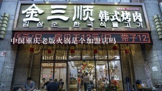 中国重庆老版火锅是个加盟店吗