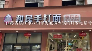 江苏省镇江市八佰伴海底捞火锅的订餐电话号码多少？