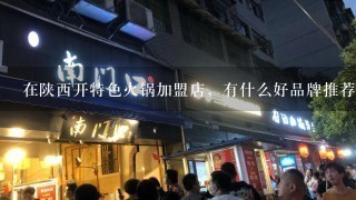 在陕西开特色火锅加盟店，有什么好品牌推荐？