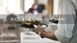 重庆当地人最认可的火锅店有哪些？