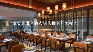 重庆最出名的火锅店排名是怎样的？