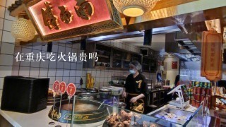 在重庆吃火锅贵吗
