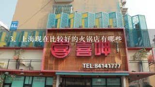 上海现在比较好的火锅店有哪些