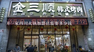 开一家四川火锅加盟店需要多少钱