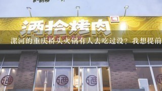 漯河的重庆桥头火锅有人去吃过没？我想提前在网上订个位呢，不知道在哪订能便宜点……