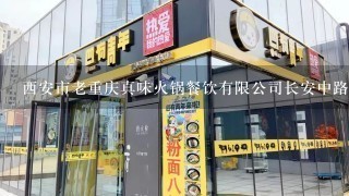 西安市老重庆真味火锅餐饮有限公司长安中路分公司介绍？