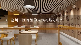 沧州市区哪里的火锅鸡最好吃？