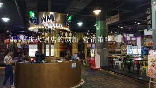 重庆火锅店的创新 营销策略