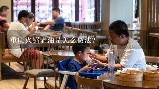 重庆火锅老油是怎么做法？