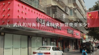武汉的川海丰尚麻辣烫加盟费要多少？