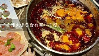 广州火锅美食有哪些推荐？