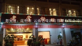 想知道: 昆明市 云南芭堤酒店管理有限公司(总部) 在哪
