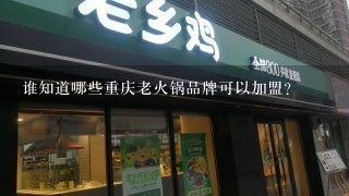谁知道哪些重庆老火锅品牌可以加盟？