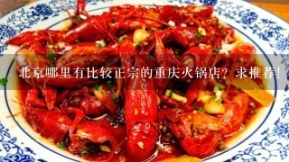 北京哪里有比较正宗的重庆火锅店？求推荐！！！