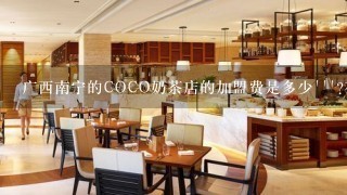 广西南宁的COCO奶茶店的加盟费是多少```?在哪咨询比较好````?