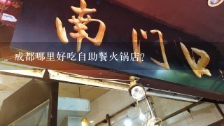 成都哪里好吃自助餐火锅店？