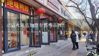北京火锅店加盟有那些品牌？