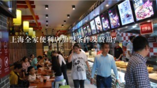上海全家便利店加盟条件及费用？