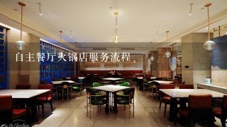 自主餐厅火锅店服务流程