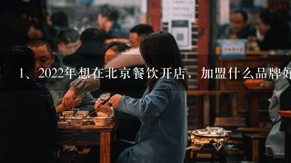 2022年想在北京餐饮开店，加盟什么品牌好？