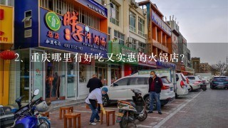 重庆哪里有好吃又实惠的火锅店？