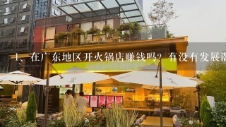 在广东地区开火锅店赚钱吗？有没有发展潜力？