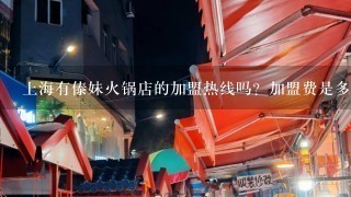 上海有傣妹火锅店的加盟热线吗？加盟费是多少？