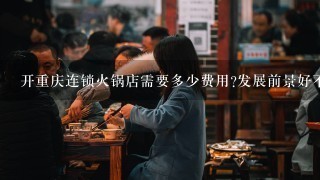 开重庆连锁火锅店需要多少费用?发展前景好不好?