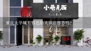 重庆大学城有特色的火锅店推荐吗？