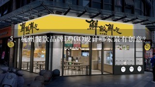 杭州餐饮品牌LOGO设计哪家最有创意？