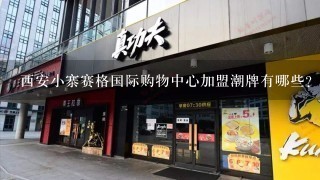 西安小寨赛格国际购物中心加盟潮牌有哪些？