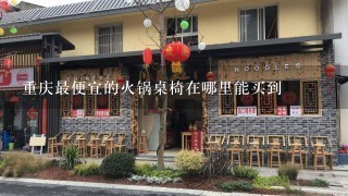 重庆最便宜的火锅桌椅在哪里能买到