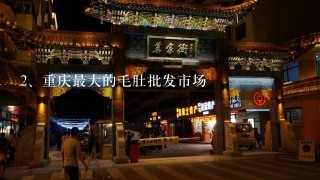 重庆最大的毛肚批发市场