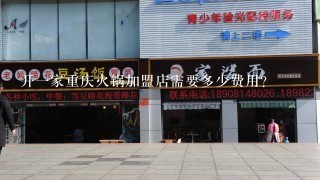 开一家重庆火锅加盟店需要多少费用?