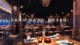 在杭州开一家火锅店，需要多少钱？