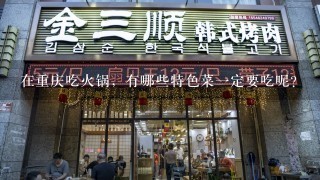 在重庆吃火锅，有哪些特色菜一定要吃呢？