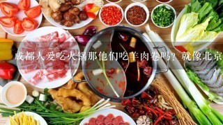 成都人爱吃火锅那他们吃羊肉卷吗？就像北京火锅里面的羊肉卷。