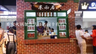 重庆火锅加盟店排名前十有吗？