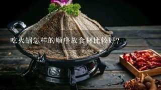 吃火锅怎样的顺序放食材比较好？