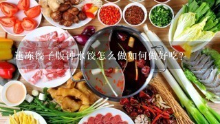 速冻饺子版钟水饺怎么做如何做好吃？