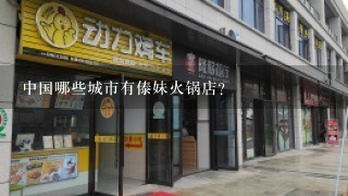中国哪些城市有傣妹火锅店？